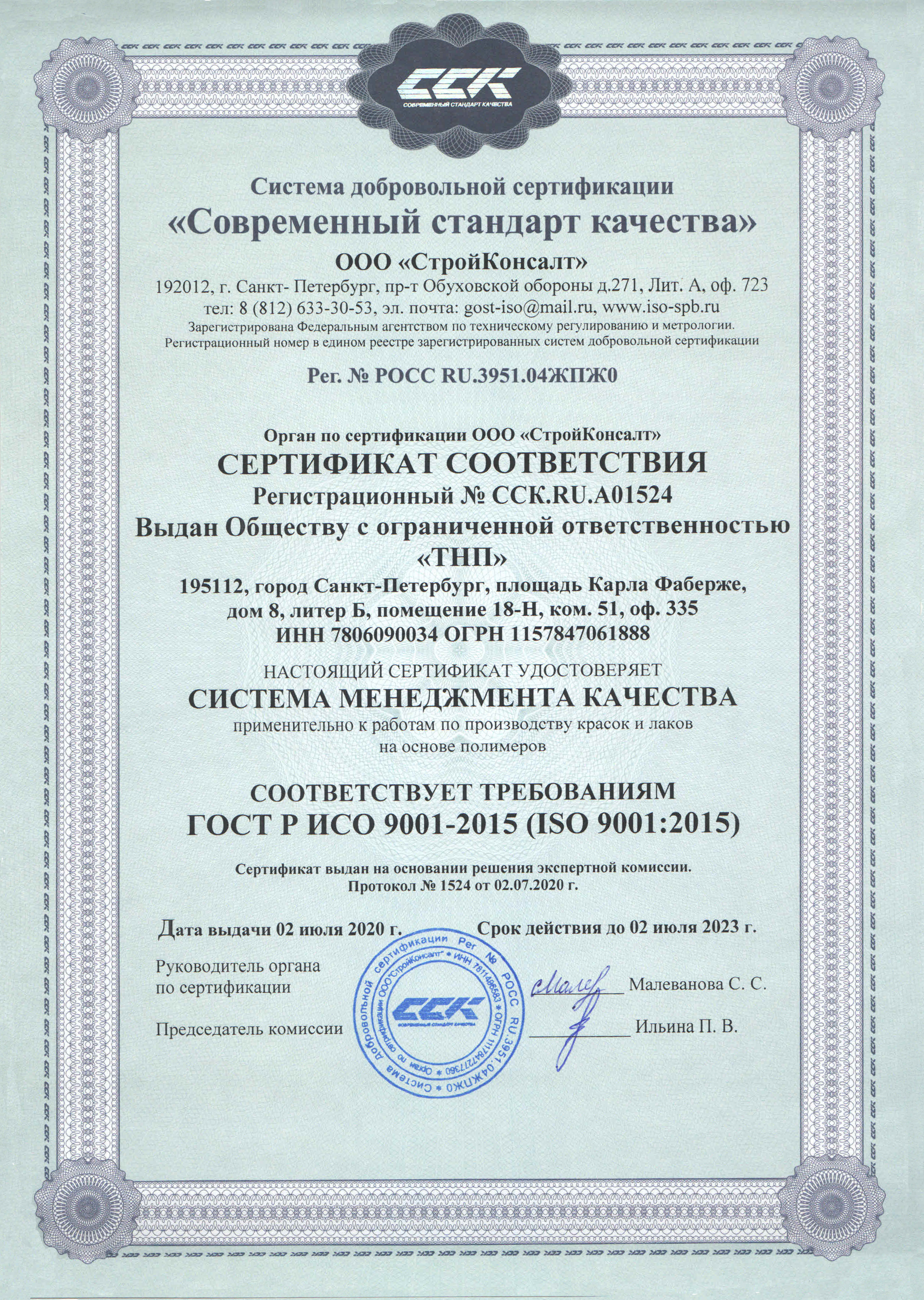 Наше производство сертифицировано по ISO (9001:2015)